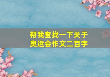 帮我查找一下关于奥运会作文二百字