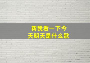 帮我看一下今天明天是什么歌