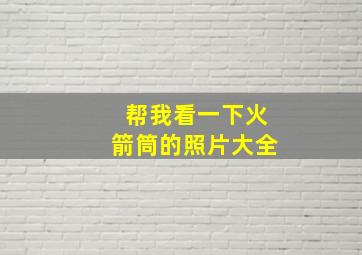 帮我看一下火箭筒的照片大全