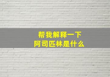 帮我解释一下阿司匹林是什么