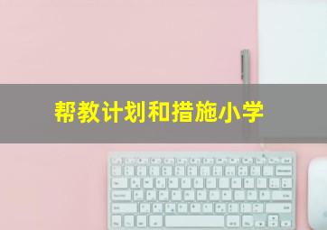 帮教计划和措施小学