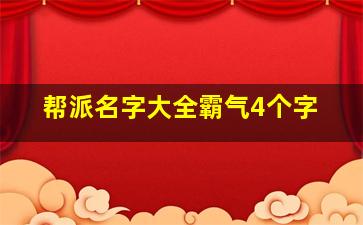 帮派名字大全霸气4个字