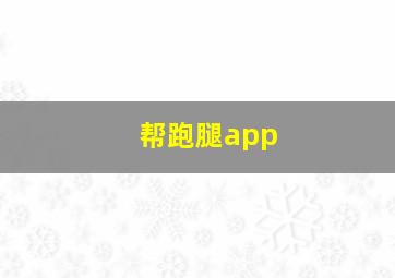 帮跑腿app