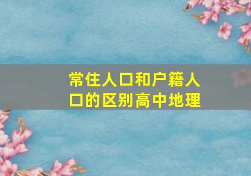 常住人口和户籍人口的区别高中地理