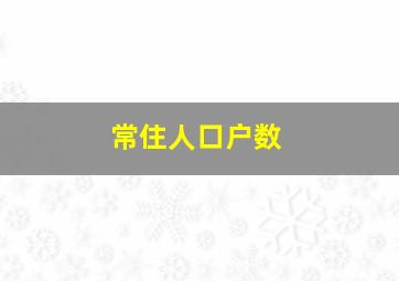 常住人口户数