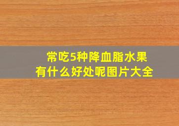 常吃5种降血脂水果有什么好处呢图片大全