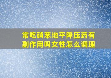 常吃硝苯地平降压药有副作用吗女性怎么调理