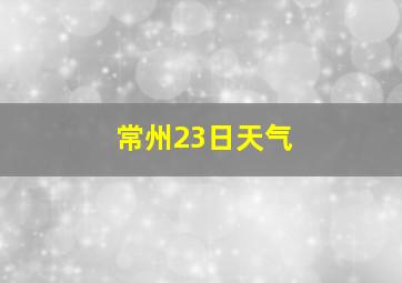 常州23日天气