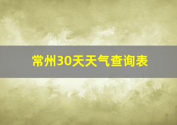 常州30天天气查询表