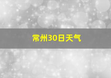 常州30日天气