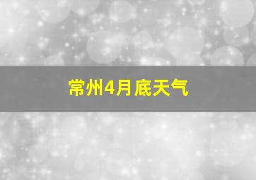 常州4月底天气