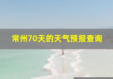 常州70天的天气预报查询