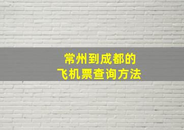 常州到成都的飞机票查询方法