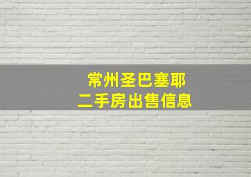 常州圣巴塞耶二手房出售信息