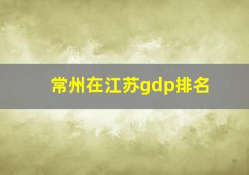 常州在江苏gdp排名