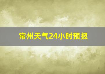 常州天气24小时预报