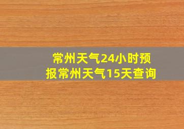 常州天气24小时预报常州天气15天查询