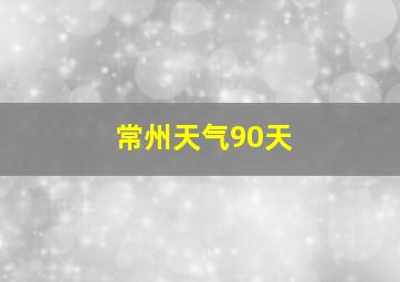 常州天气90天