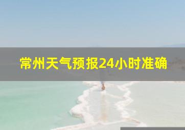 常州天气预报24小时准确