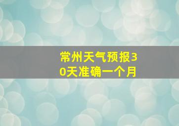 常州天气预报30天准确一个月