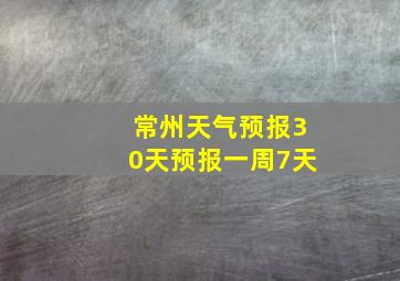 常州天气预报30天预报一周7天