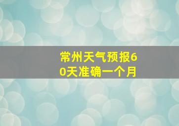 常州天气预报60天准确一个月