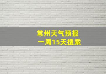 常州天气预报一周15天搜索