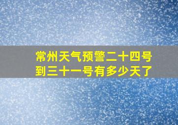 常州天气预警二十四号到三十一号有多少天了