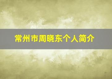 常州市周晓东个人简介