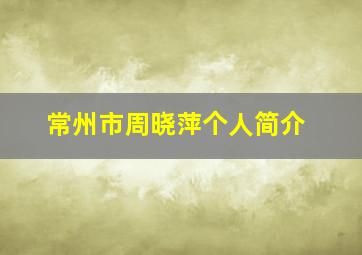 常州市周晓萍个人简介