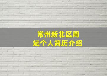 常州新北区周斌个人简历介绍