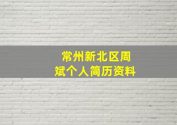 常州新北区周斌个人简历资料