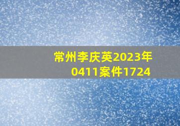 常州李庆英2023年0411案件1724