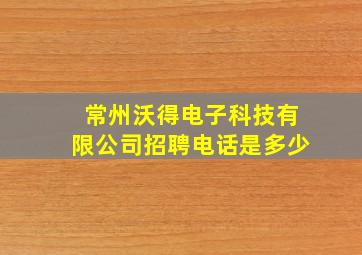 常州沃得电子科技有限公司招聘电话是多少