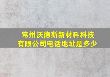 常州沃德斯新材料科技有限公司电话地址是多少