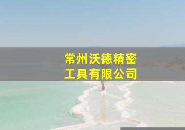 常州沃德精密工具有限公司