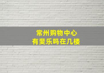 常州购物中心有斐乐吗在几楼