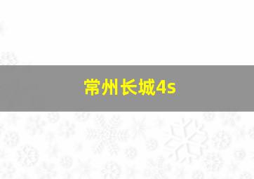 常州长城4s