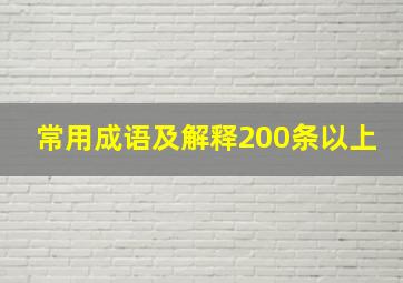 常用成语及解释200条以上