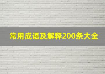 常用成语及解释200条大全