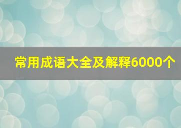 常用成语大全及解释6000个