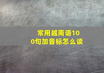 常用越南语100句加音标怎么读