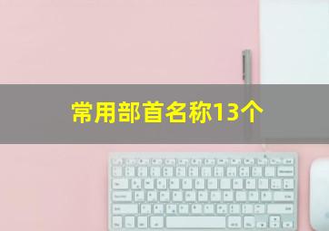 常用部首名称13个