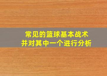 常见的篮球基本战术并对其中一个进行分析