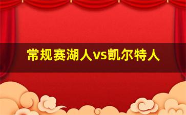 常规赛湖人vs凯尔特人