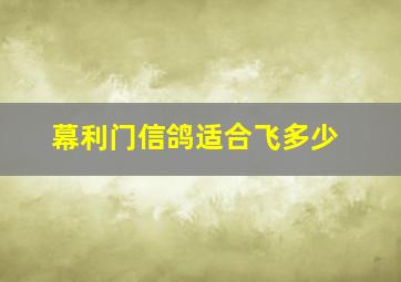 幕利门信鸽适合飞多少