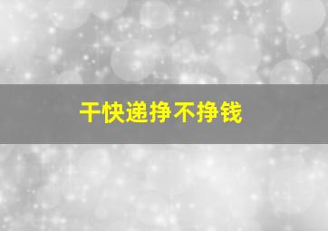 干快递挣不挣钱