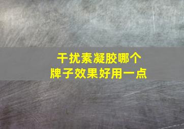 干扰素凝胶哪个牌子效果好用一点