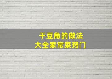 干豆角的做法大全家常菜窍门