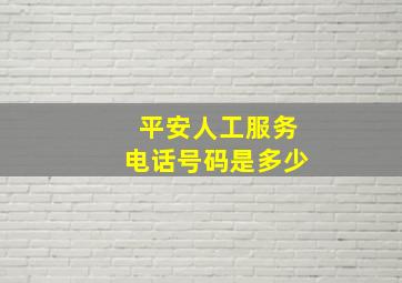 平安人工服务电话号码是多少